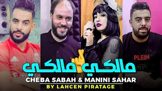 Cheba Sabah Malki Malki يبغيني مالكي AVC Manini Live 2022 Succès تيكتوك By Lahcen Piratage 