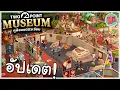 พิพิธภัณฑ์กลับมาเปิดอีกครั้ง กับการอัปเดตสุดยิ่งใหญ่! - Ep.พิเศษ Two Point Museum ทูพ็อยนต์มิวเซียม