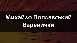 Михайло Поплавський Варенички Караоке 