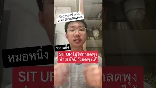  ทำไมการออกกำลังกายแบบ sit up หรือเวทเทรนนิ่งกล้ามเนื้อหน้าท้องจึงไม่ช่วยให้หน้าท้องเรียบและเห็นซิกแพคได้ 