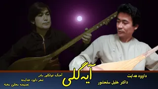 آهنگ دوگانه آیه گلی مادر فولکلور محلی هزارگی Dawood Hedayat D Khalil Salahshoor 