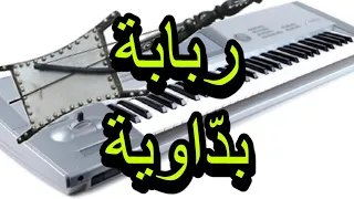 ربابة بداوية اورج من عزف خالد جنيد Rababa By Keyboard 