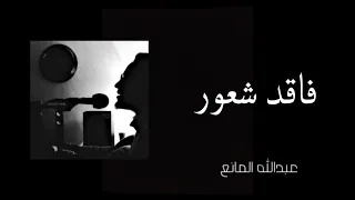 عبدالله المانع   فاقد شعور     بث  عبدالله المانع دندنها