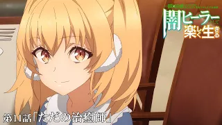 YouTube影片, 內容是瞬間治癒卻被當成廢物踢出隊伍的天才治療師，改當無照治療師快樂過活 的 第 11 話預告