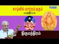 Lagu திருமந்திரம் - வாழ்வில் மாற்றம் தரும் மந்திரம் - இலக்கியம், ஆன்மிகம்-தமிழருவிமணியன்-tamilaruvimanian