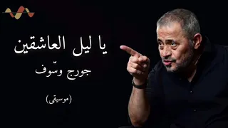 جورج وسوف   يا ليل العاشقين  موسيقى  دندنها