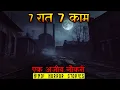 Lagu 7 रात 7 काम की एक अजीब नौकरी | Ek Ajeeb Naukri | Hindi Horror Story EP 515