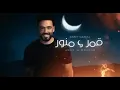 Ramy Gamal – Amar W Mnawar (Official Lyric Video) رامي جمال – قمر و منور