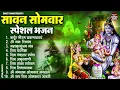 Download Lagu सावन सोमवार स्पेशल : कर्पूर गौरम करुणावतारं, ॐ नमः शिवाय, शिव प्रार्थना, शिव अमृतवाणी | Sawan 2025