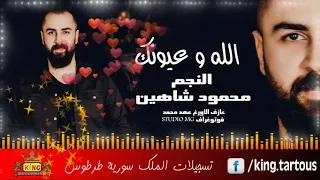 الله و عيونك محمود شاهين دندنها