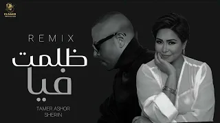 ميكس   ظلمت فيا   تامر عاشور   شيرين                                                    دندنها