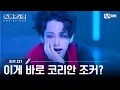 Download Lagu [ENG] [#로드투킹덤_A/1회] '이게 바로 코리안 조커?' ACE 환웅(원어스) - ♬ PUT ON A HAPPY FACE | Mnet 240919 방송