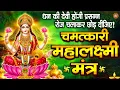 Lagu महालक्ष्मी का अति चमत्कारी धनप्राप्ति मंत्र | ॐ महालक्ष्म्यै नमो नमः | Vishnu Priya Lakshmi Mantra