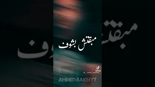 مصدوم مهموم قلقان علي وشي الضحكة تبان حالات واتس حزينه 