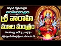 Download Lagu వారాహి మూల మంత్రం ఒక్కసారి వింటే అమ్మ ఆశీర్వాదంతో కోరికలు తీరుతాయి | Powerful Varahi Stotram