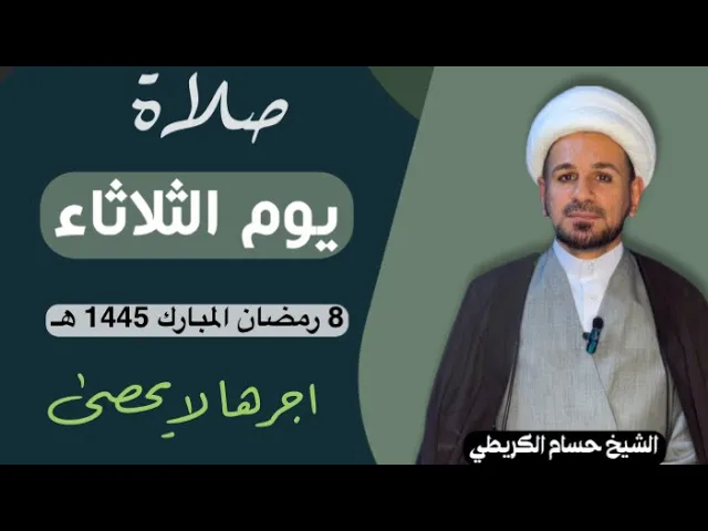 ⁣صلاة (( يوم الثلاثاء )) يوم 8 رمضان المبارك 1445  هـ /  لايفوتكم أجرها العظيم