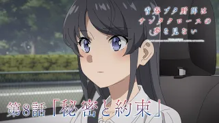 YouTube影片, 內容是青春豬頭少年不會夢到聖誕服女郎 的 第 8 話預告