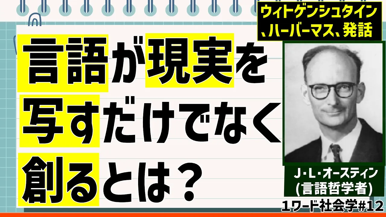 オースティンの｢言語行為論｣とはなにかを解説【１ワード社会学第十二回】