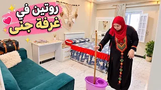 تغير نظام غرفة جنى استعدادات الثانويه العامه/خالتي دبستني في العزومه #هبه_بيتي_كل_حياتي 