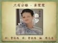 只有分離 - 黃鶯鶯【動態歌詞】