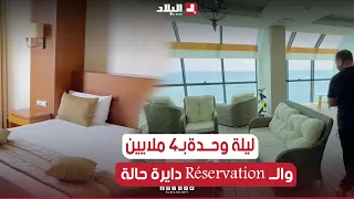 الجيجلي يزور غرفة بأحد الفنادق في جيجل ويكتشف سعر المبيت لليلة واحدة قالو 4 ملاين لليلة 