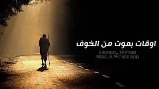 اوقات بموت من الخوف قطر السنين بيطوف حاله واتس حزينه مصطفى كامل 