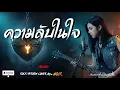 ความลับในใจ - สิบล้อ Cover by NOIR [Modern Rock Version]
