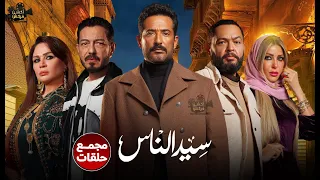 حصريا مجمع حلقات من مسلسل سيد الناس بطولة عمرو سعد احمد زاهر 