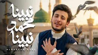 الحسن عادل   نبينا محمد نبينا                                                دندنها