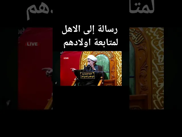 ⁣رسالة من الشيخ الابراهيمي الى الاهل لمتابعة اولادهم #الشيخ_جعفر_الابراهيمي #حيدر_البياتي