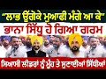 Download Lagu ਲਾਭ ਉੱਗੋਕੇ ਮੁਆਫੀ ਮੰਗੇ ਆ ਕੇ ਭਾਨਾ ਸਿੱਧੂ ਹੋ ਗਿਆ ਗਰਮ ਸਿਆਸੀ ਲੀਡਰਾਂ ਨੂੰ ਮੂੰਹ ਤੇ ਸੁਣਾਈਆਂ ਸਿੱਧੀਆਂ