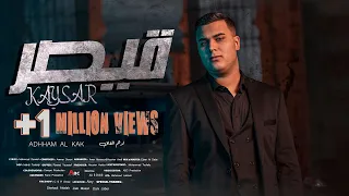 Adham Al Kak Kaysar Official Music Video ادهم القاق قيصر 
