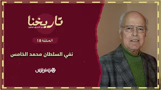 تاريخنا الحلقة 18 هكذا نفى الاحتلال الفرنسي السلطان محمدا الخامس بعد انحيازه لمطالب الشعب المغربي 