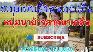 ໜຸ່ມນາເຂົ້າສາວນາເກືອ ເສບສົດ ຄາລາໂອເກະ | หนุ่มนาข้าวสาวนาเกลือ เสบสด คาราโอเกะ [PUNLAO]