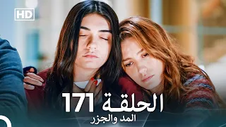 المد والجزر الحلقة 171 Arabic Dubbed FULL HD 