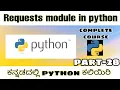 Kannada - Requests module in python python complete course in kannada by script kiddie
