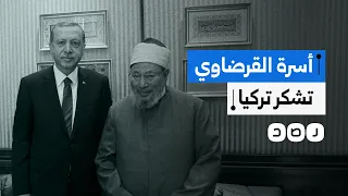 أسرة عبد الرحمن القرضاوي تشكر أردوغان وتركيا لدعم جهود الإفراج عنه من الإمارات