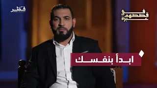 غير نفسك قبل أن تطلب تغيير العالم    الدكتور أدهم شرقاوي   في قصصهم عبرة   الحلقة الثامنة دندنها