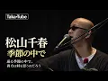 【80年代の記憶】季節の中で／松山千春｜ギター1本弾き語りChiharu Matsuyama – In the Midst of the Seasons | Acoustic Guitar Cover