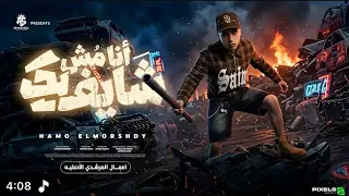  انا مش شايفك   انتا وكبك وانا اوكابي   علي الطريق بكتسح اي فريق   حمو المرشدي   توزيعاحمد النص دندنها