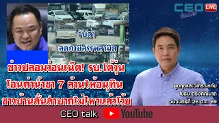ข่าวปลอมว่อนเน็ต! รบ.โต้วุ่น โอนค่าน้ำชา 7 ล้านให้อนุทิน 'ชาวบ้านลั่นลำบากไม่ไหวแล้วโว้ย' l CEO talk