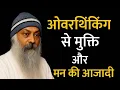 Lagu OSHO - OVERTHINKING से मुक्ति और मन की आज़ादी | HINDI SPEECH BY OSHO'S WORLD