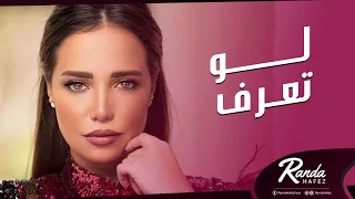                            راندا حافظ   لو تعرف دندنها