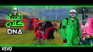 فيديو كليب رسمي اغنيه كلان ال DNA Offlcial Music Video 