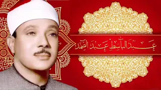 الشيخ عبد الباسط محمد عبد الصمد تلاوة نادرة من قصار الصور بدون صوت الجمهور 