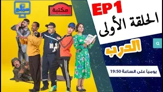Derb Ep 1 سلسلة الدرب الحلقة الأولى 