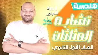 تشابه المثلثات الحالة الاولى نظرية اقليدس هندسة اولى ثانوي 2025 