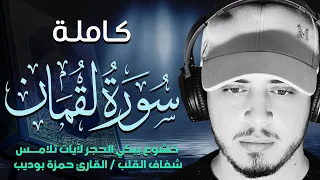 حصري سورة لقمان كاملة تلاوة تذهب بك لعالم اخر من السكينة بصوت يريح القلب دندنها