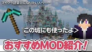 マイクラ 建築勢が入れてるおすすめMOD紹介 建築ガチ勢が解説 