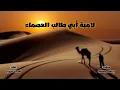 لامية أبي طالب | ولما رأيت القوم لا وُد فيهمُ ..| ملحنة